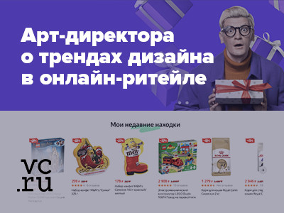 Делимся мнением на vc.ru: тренды дизайна в онлайн-ритейле